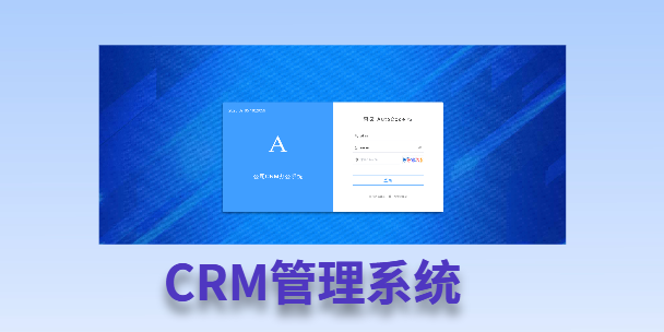 马鞍山客户流失率高达52%？一套好用的CRM系统，如何让中小企业的业绩翻倍增长！